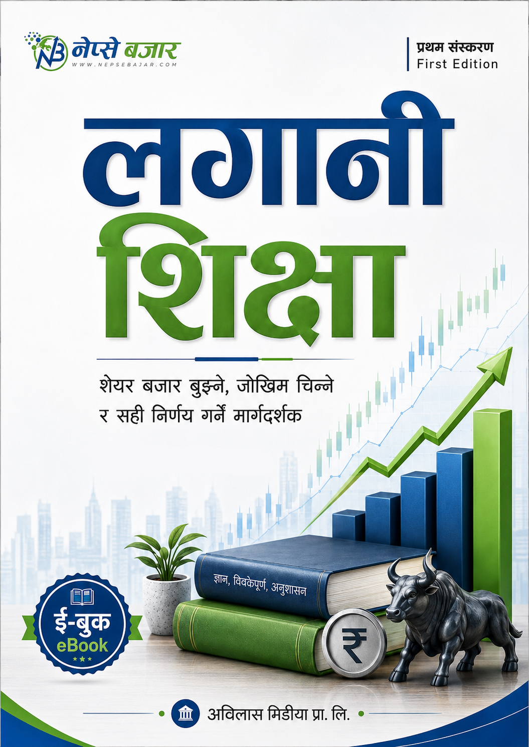 लगानी शिक्षा आवरण
